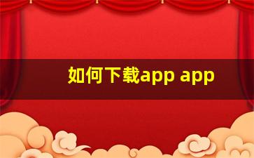 如何下载app app